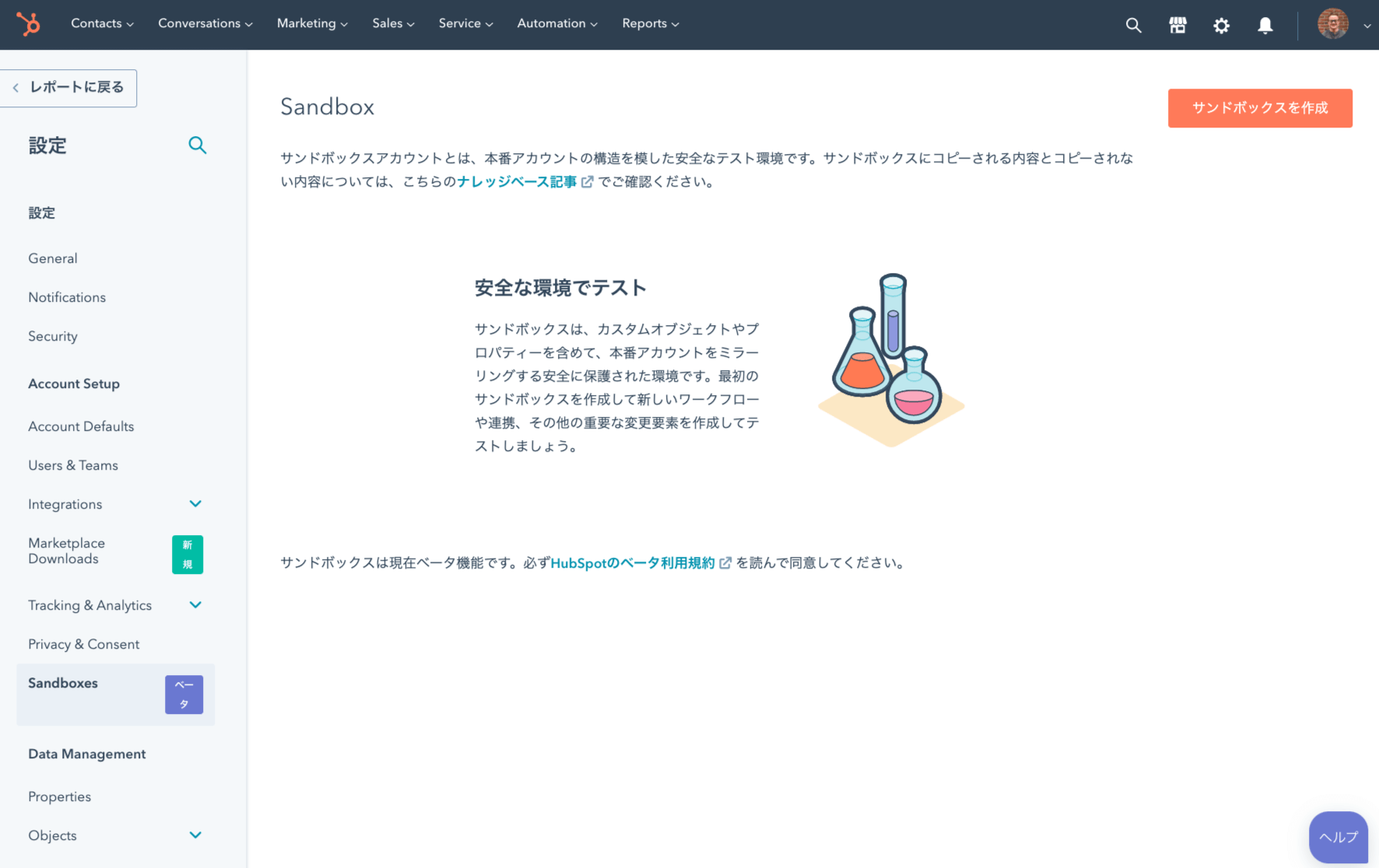 サンドボックス環境 HubSpot（ハブスポット）